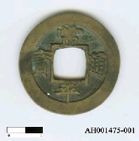 藏品(朝鮮「常平通寶」)的圖片